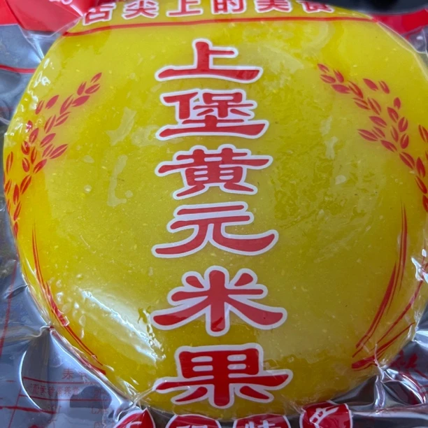 梯田阿妹黄元米果江西特色手工糍粑美食