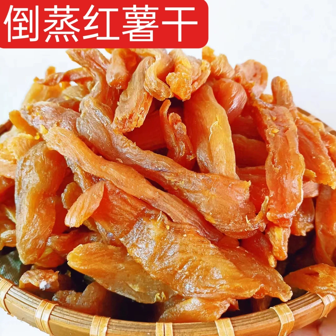（盘古山红薯干）赣南特产开袋即吃倒蒸地瓜干番薯干软糯嚼劲原味