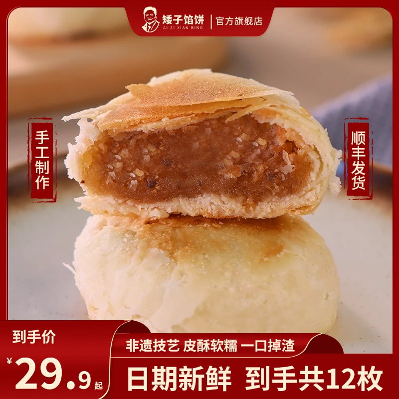 【矮子馅饼】散装酥饼 多口味组合（38g*12枚）