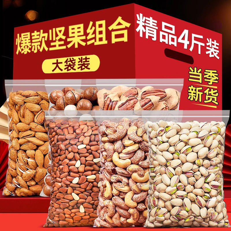 坚果组合4斤年货节干果零食散装称斤大礼包礼盒腰果夏威夷果礼盒