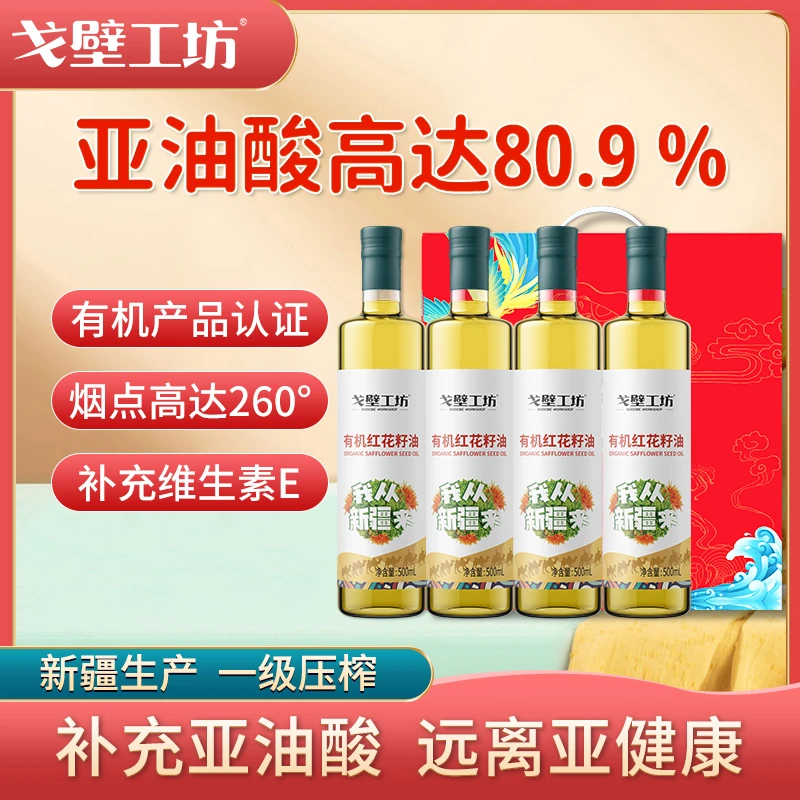 戈壁工坊 有机红花籽油物理冷榨食用油500ml*4<A>