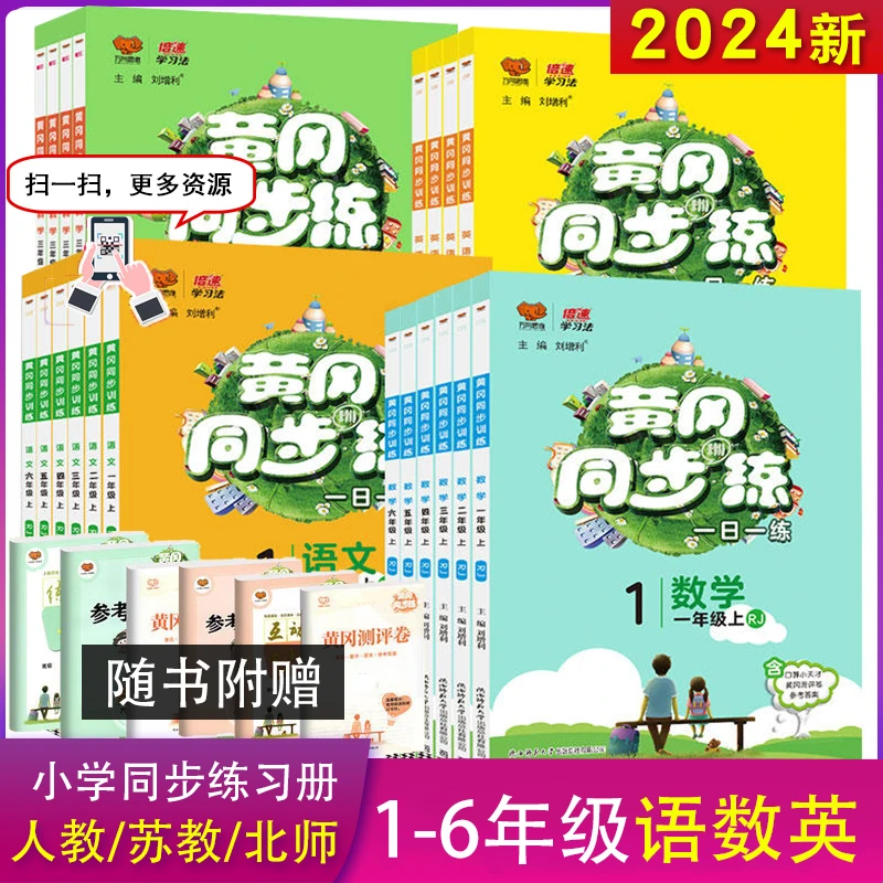 2023秋黄冈同步练小学一二三四五六年级上下册语文数学英语练习册