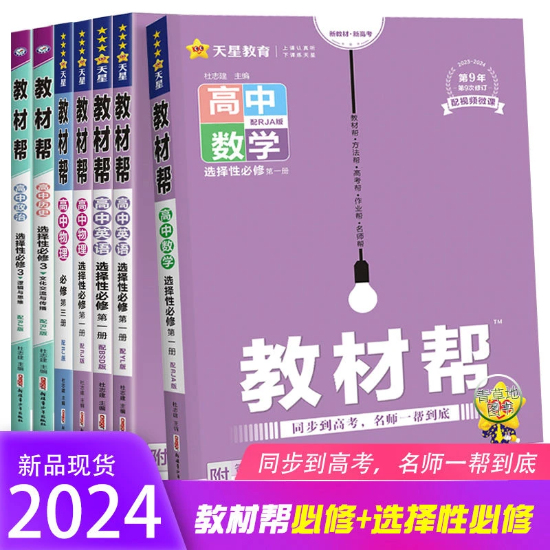 2023教材帮高中必修选择性必修语数英物化生地史政