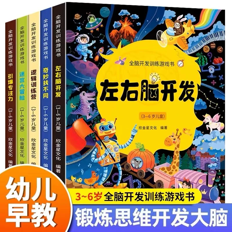 幼儿早教全脑开发训练游戏书思维开发大脑幼儿园益智游戏教育书籍