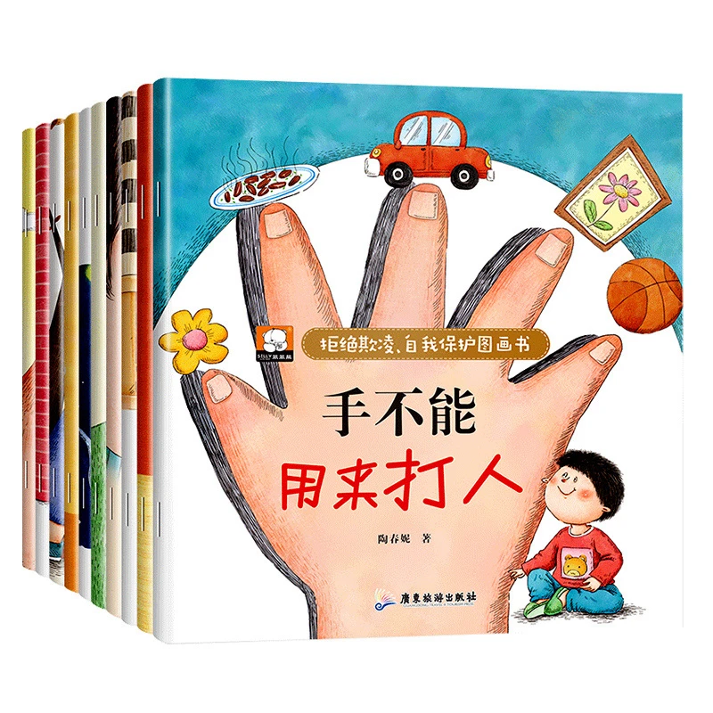 反霸凌学会自我保护绘本全10册儿童安全教育图画书注音版绘本阅读