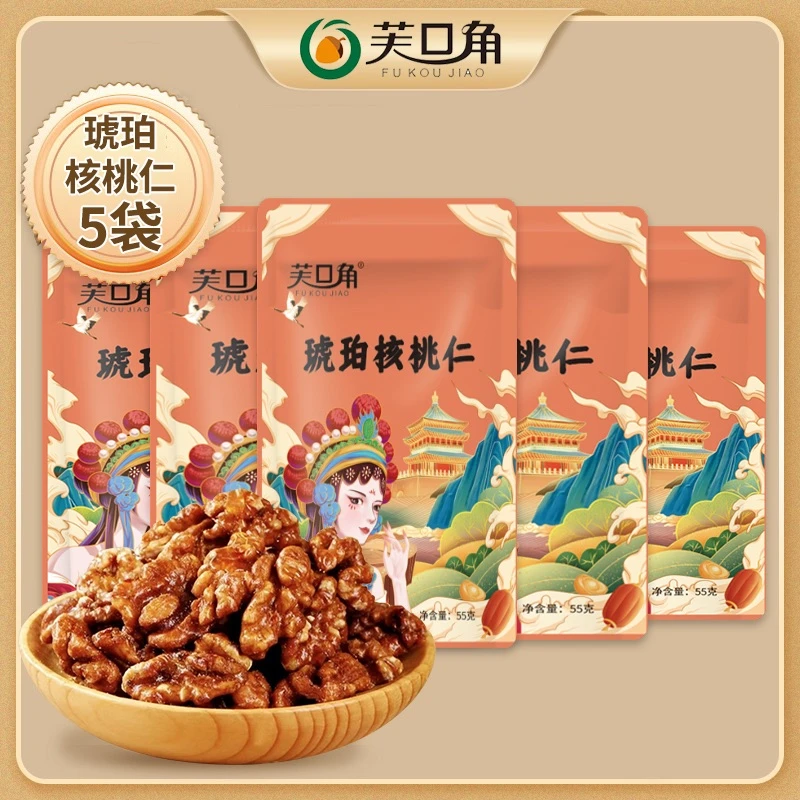 【宠粉福利】琥珀核桃仁 香甜脆口 营养丰富55克*5包sss