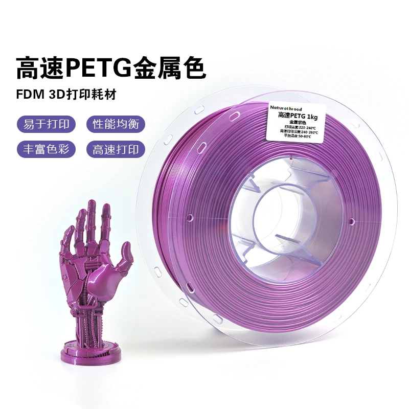 NATURETHREED造物新材3d打印机耗材 高速PETG 金属色系列耗材 1kg
