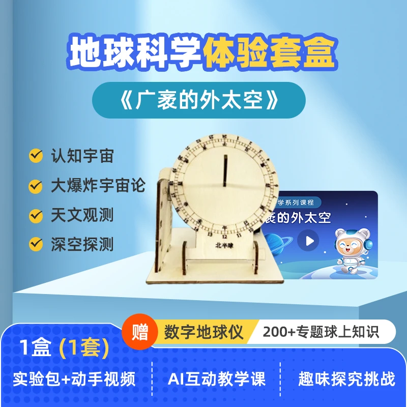 《广袤的外太空》体验套盒实验儿童节提升趣味实践科学启蒙探究