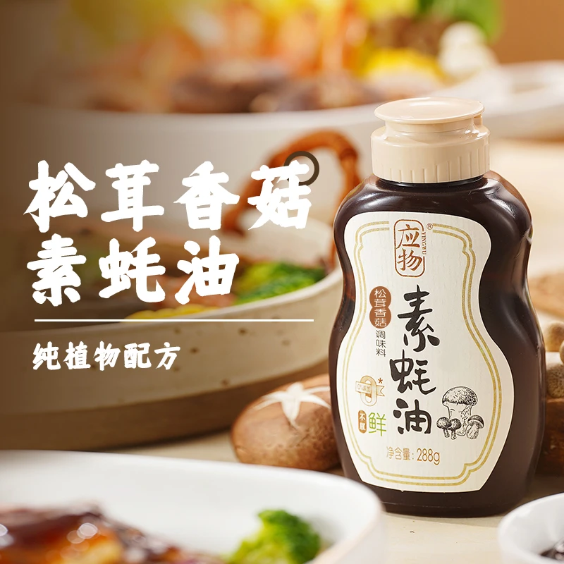 应物松茸香菇纯素素蚝油家用蚝油挤挤瓶凉拌提鲜调味油 288g/瓶