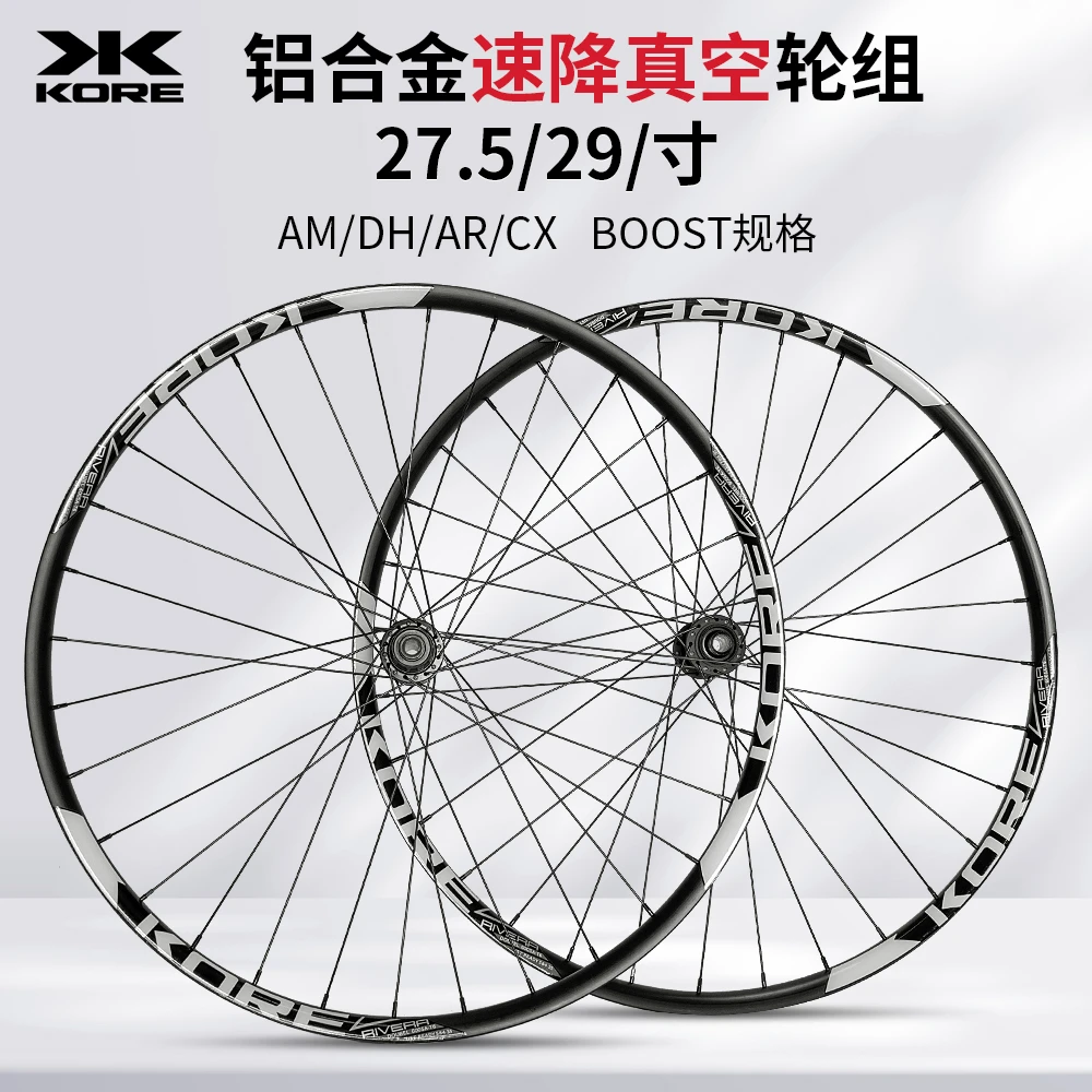 KORE速降真空轮组HG塔基轻量四培林27.5/29寸山地自行车通用轮圈