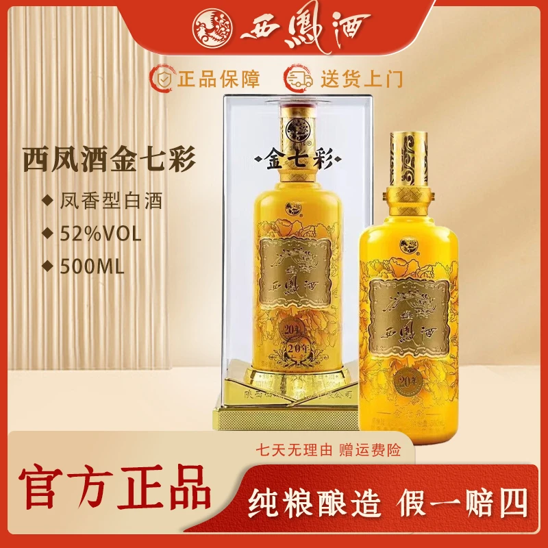 西凤52度金七彩20年 凤香型白酒老字号宴请礼盒送礼宴请52度500ml