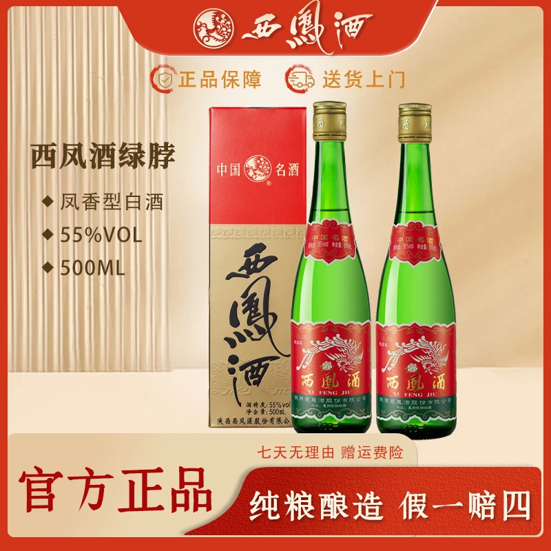 西凤2019年商超版55盒装 高脖绿瓶凤香型口粮酒经典醇厚55度500ml