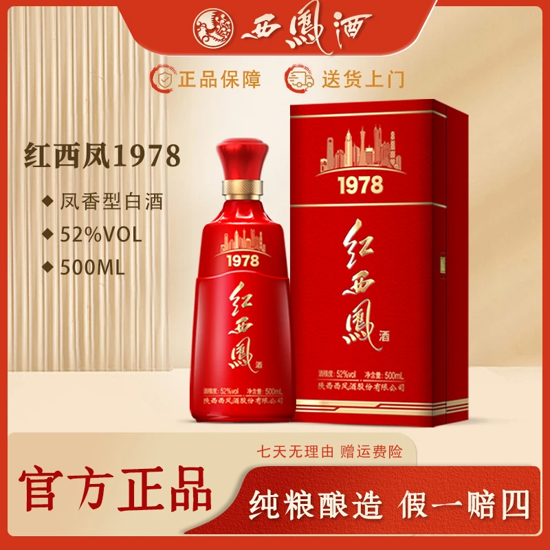 西凤白酒红西凤1978凤香型纯粮纯粮食酒高档送礼宴请52度500ml