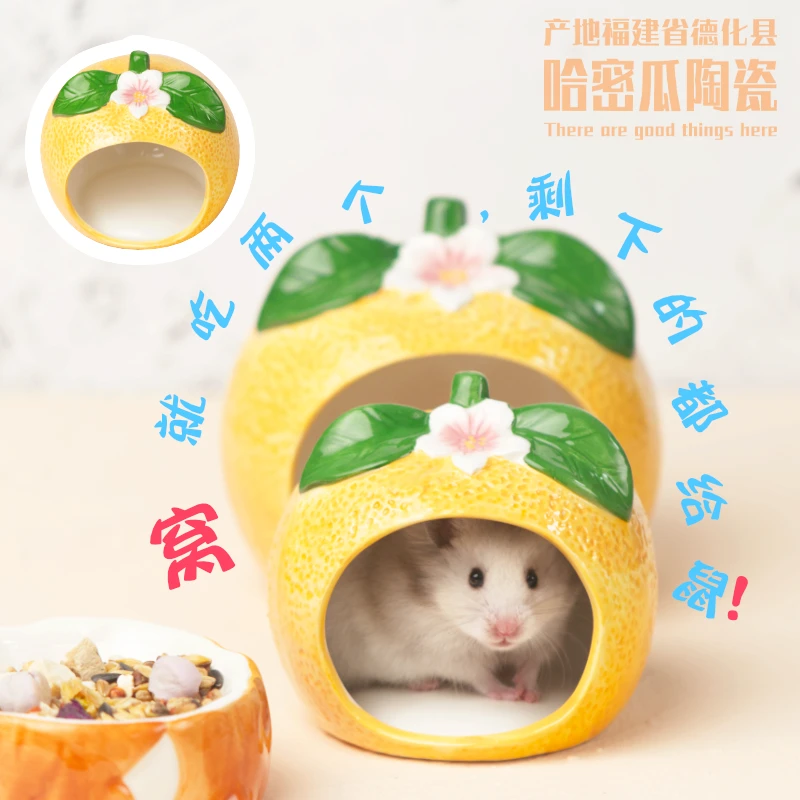 陶瓷橘子仓鼠窝金丝熊夏季散热消暑窝降温小屋窝房子冰屋仓鼠用品