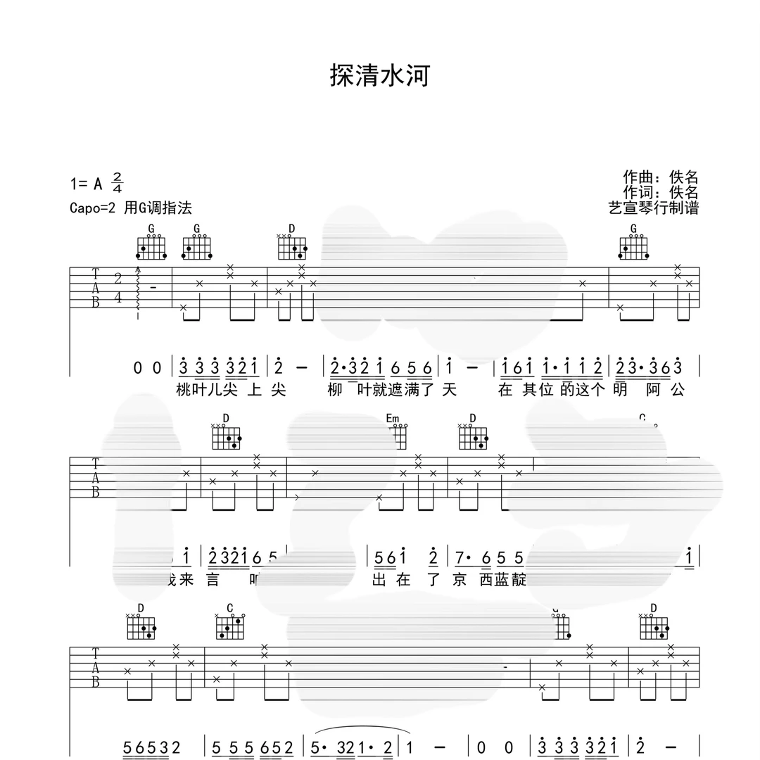 阿磊编配《探清水河》弹唱版本,适合初级弹唱爱好者练习