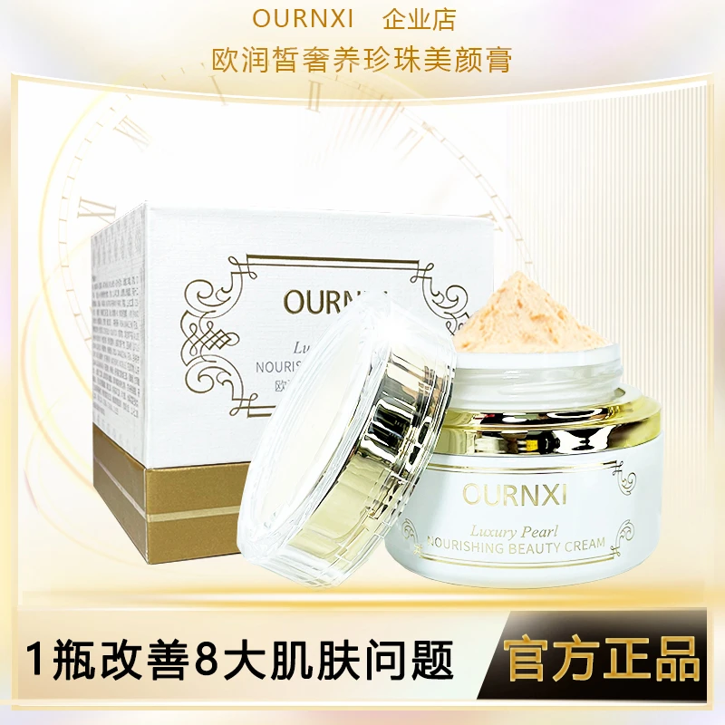 欧润皙奢养珍珠美颜膏女裸妆遮瑕隔离素颜霜保湿滋润亮肤贵妇膏正