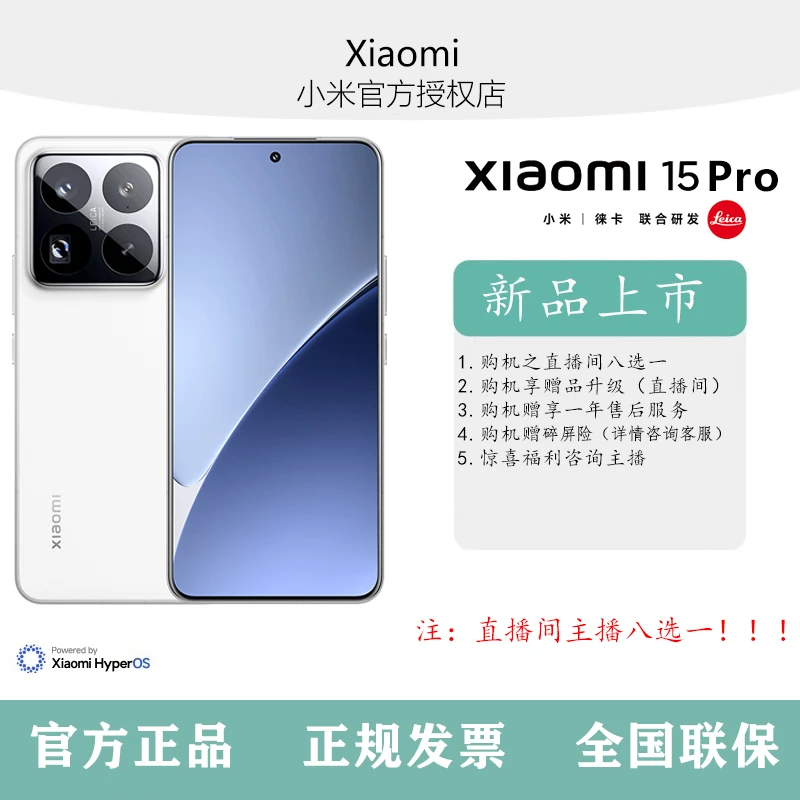 小米15Pro手机小米徕卡联合研发小米澎湃OS高通骁龙8至尊版