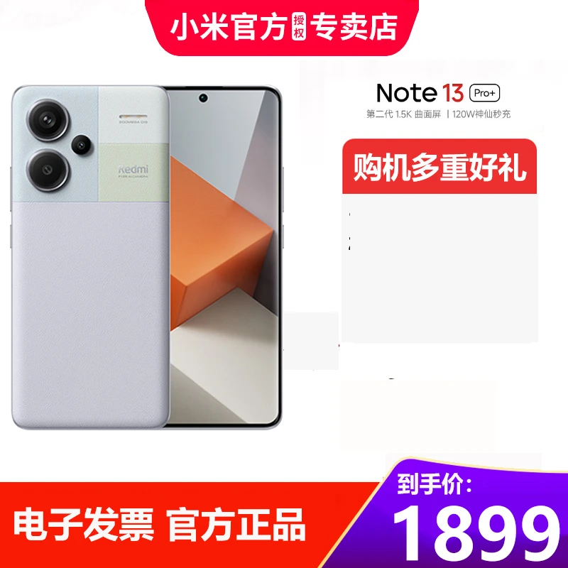 红米 Note 13pro 加正品新款手机性价比优惠活动超值购适用手机