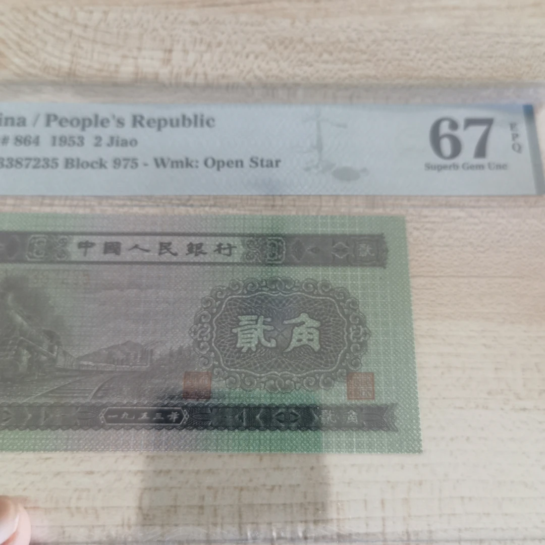 第二套人民币两角火车头pmg67无四发货号吗随机