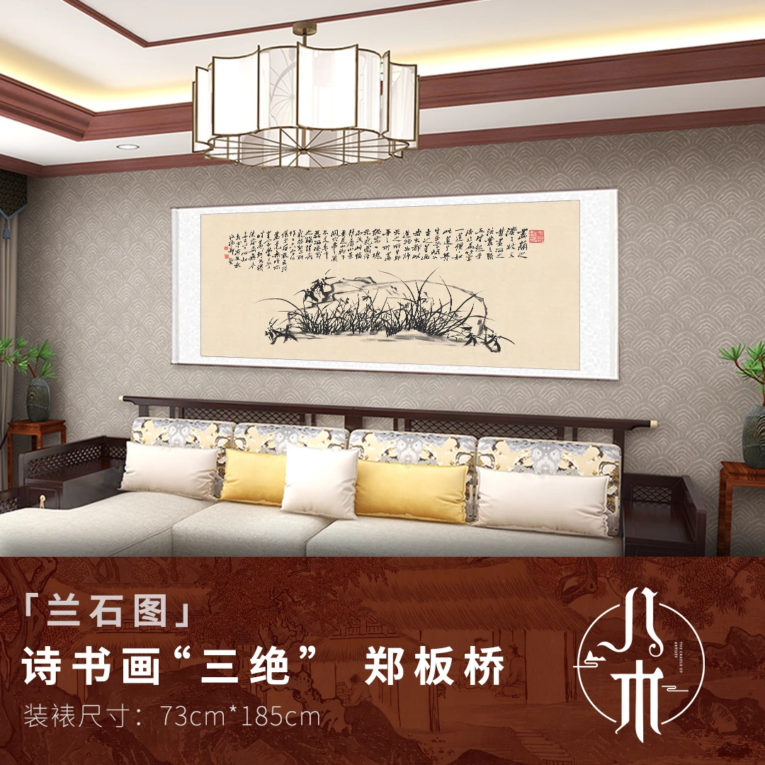 郑板桥《兰石图》中式客厅玄关名人字画收藏名家国画泼墨山水