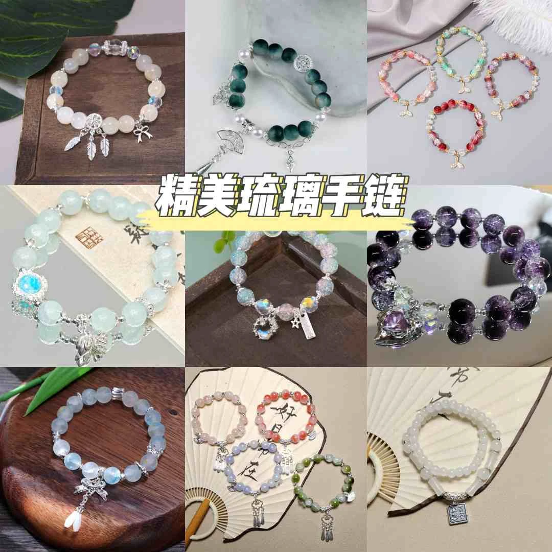 新中式精美琉璃diy串珠手链