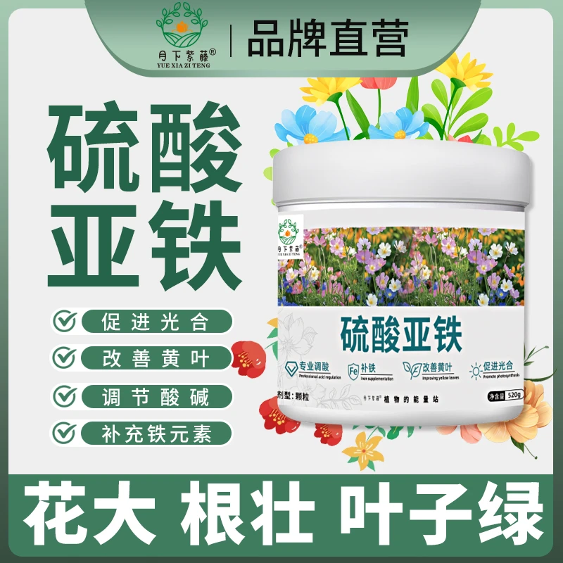 【乐驰推荐】硫酸亚铁花用酸性肥料茉莉花栀子花补铁调酸花肥水溶性