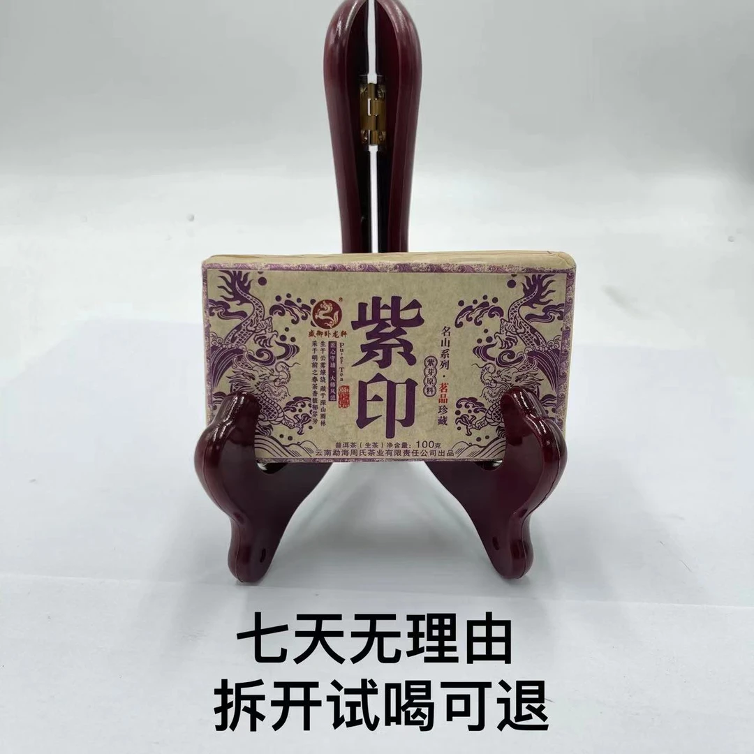 周氏·2021年 紫印 普洱茶（生茶）100g