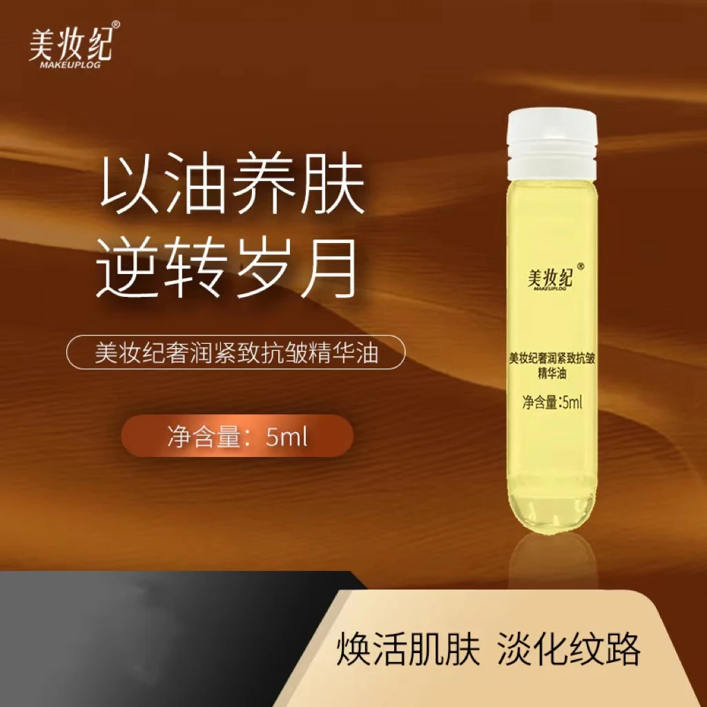 美妆纪者润紧致抗皱精华油中样