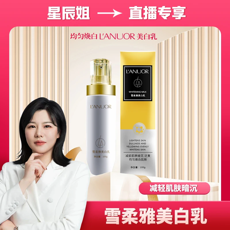 【星辰同款】L'ANUOR  雪柔雅提亮改善烟酰胺美白乳通用面部肤色A