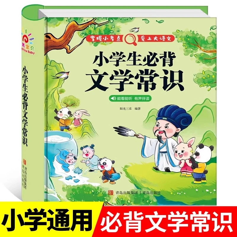 阳光宝贝小学生必背文学常识积累注音版小学二三四五六年级课外书