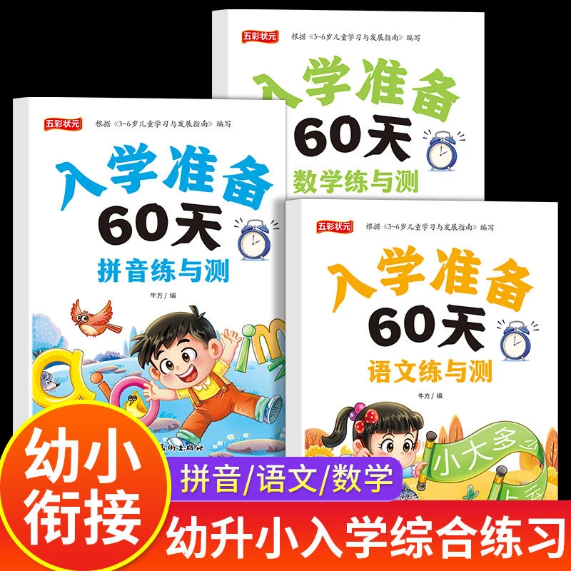 入学准备60天练与测语文拼音数学全套3册 幼小衔接入学准备练习册