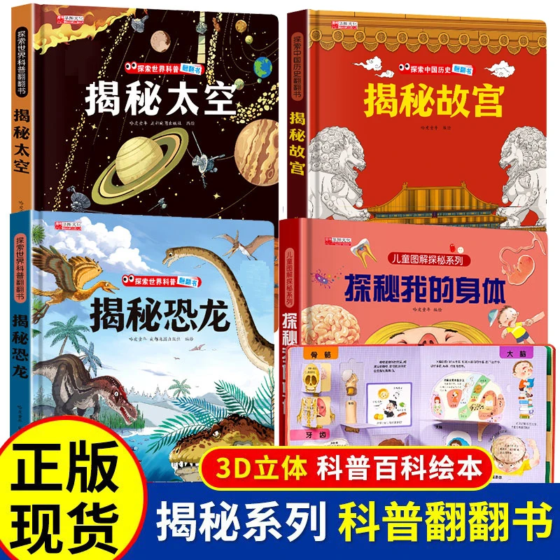 探秘我的身体立体翻翻书3d新品儿童揭秘故宫恐龙太空宝宝科普书