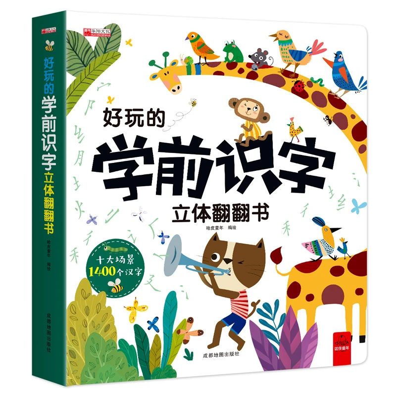 好玩的学前识字立体翻翻书儿童3d立体认字神器幼小衔接趣味认字书