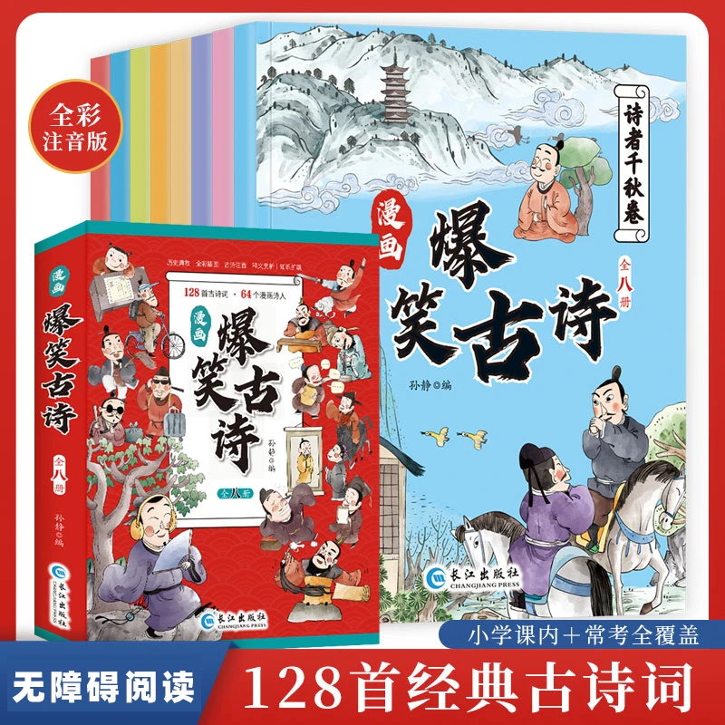 漫画版 爆笑古诗 全彩注音版 涵盖小学语文古诗知识点无障碍阅读