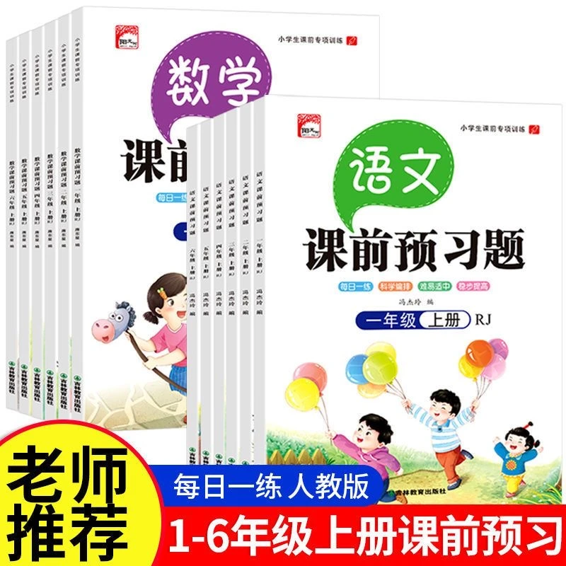 小学一二三四五六年级语文数学课前预习题上下册同步专项训练人教