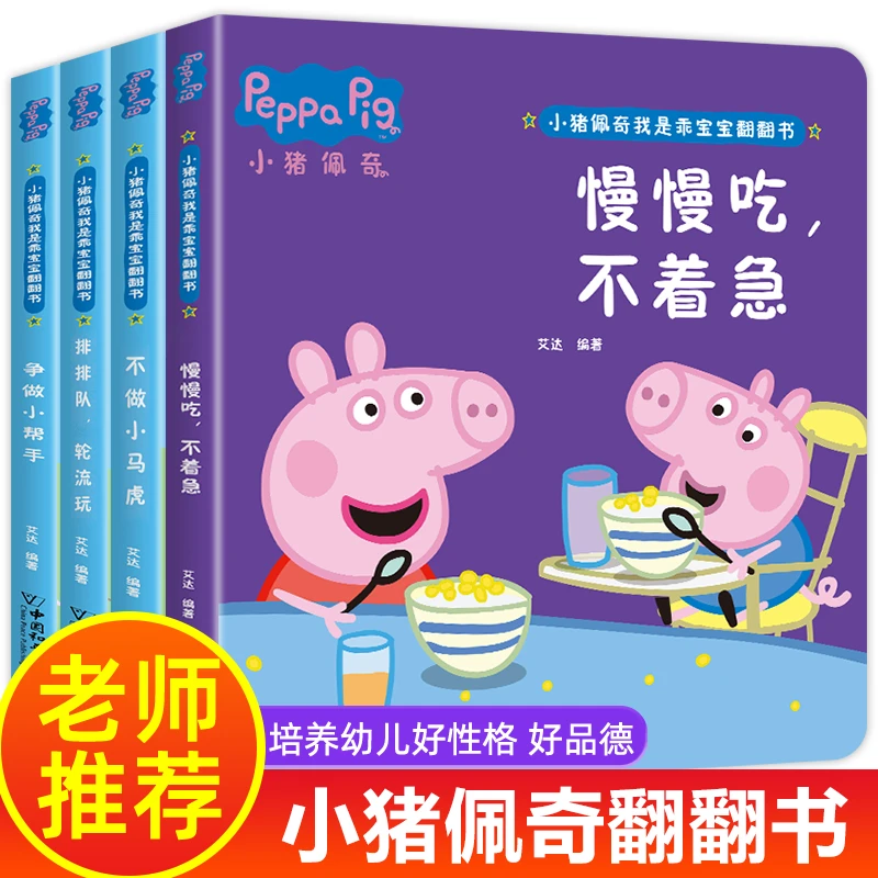 小猪佩奇绘本翻翻书宝宝故事书幼儿益智行为习惯养成早教机关书籍