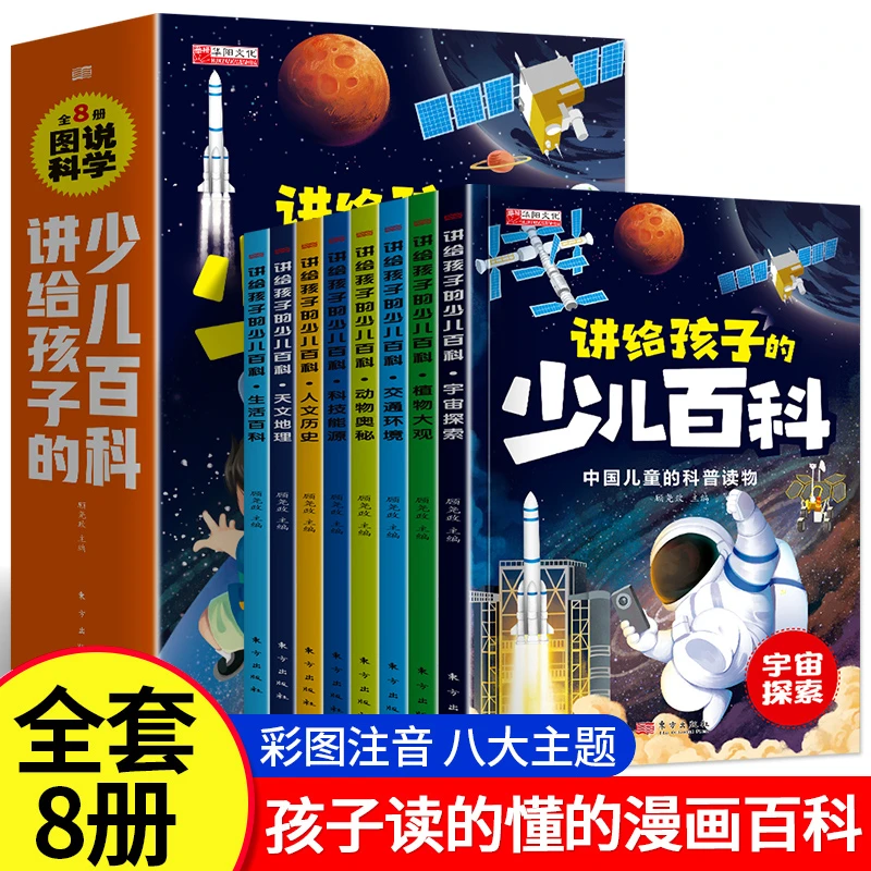 讲给孩子的少儿百科全书彩图注音版动物军事科技宇宙小学生课外书