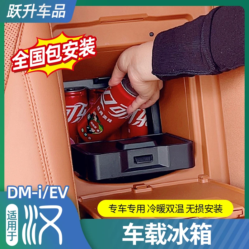 适用20-25款比亚迪汉DMI/EV专用车载冰箱压缩机制冷制热方便携带