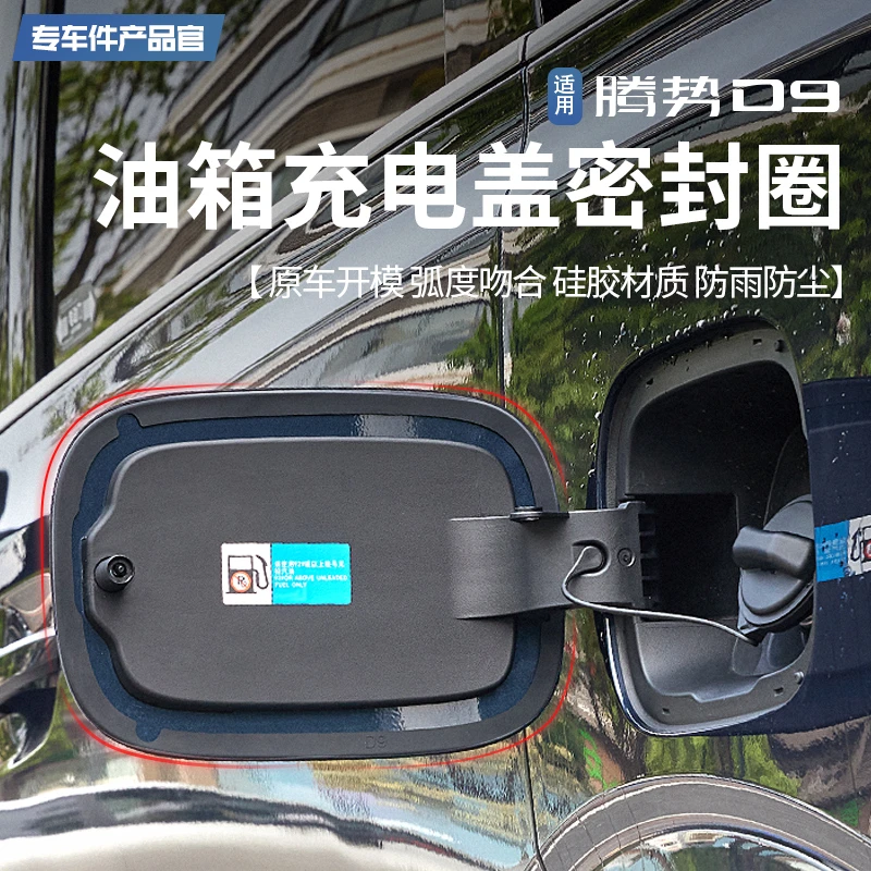 适用腾势D9充电盖密封条圈油箱盖防尘圈环保防雨防尘橡胶套改装