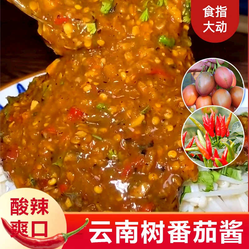 云南特产大树酸茄酱小米辣椒酱洋番茄剁椒酱火烧辣椒酱下饭菜好吃