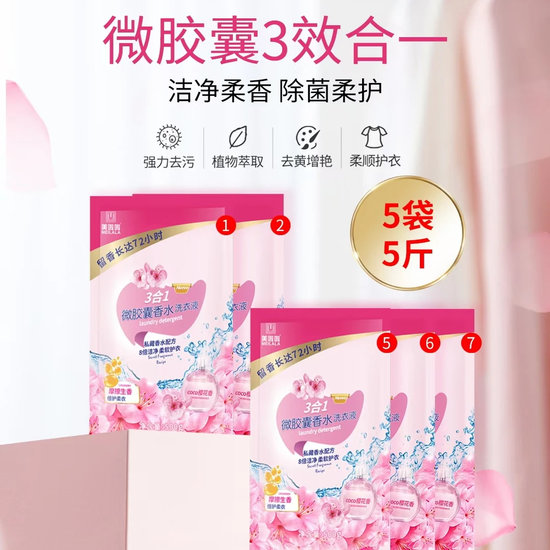 美啦啦3合1微胶囊香水洗衣液