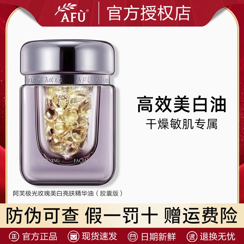 AFU/阿芙极光玫瑰美白亮肤精华油淡斑去黄提亮42粒装 特价钜惠