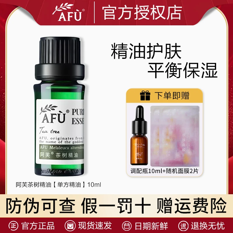 AFU/阿芙茶树精油10ml保湿痘痘植物精油单方精油护肤原液 26年3月
