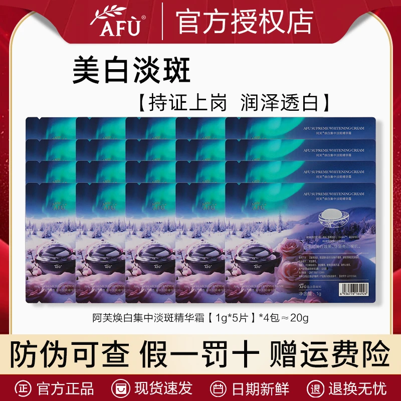 AFU/阿芙焕白集中淡斑精华霜 面霜去黄美白提亮肤色正品特价小样