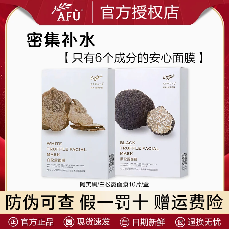 AFU/阿芙纯净黑白松露水嫩盈透面膜 保湿轻薄膜布滋润玫瑰积雪草