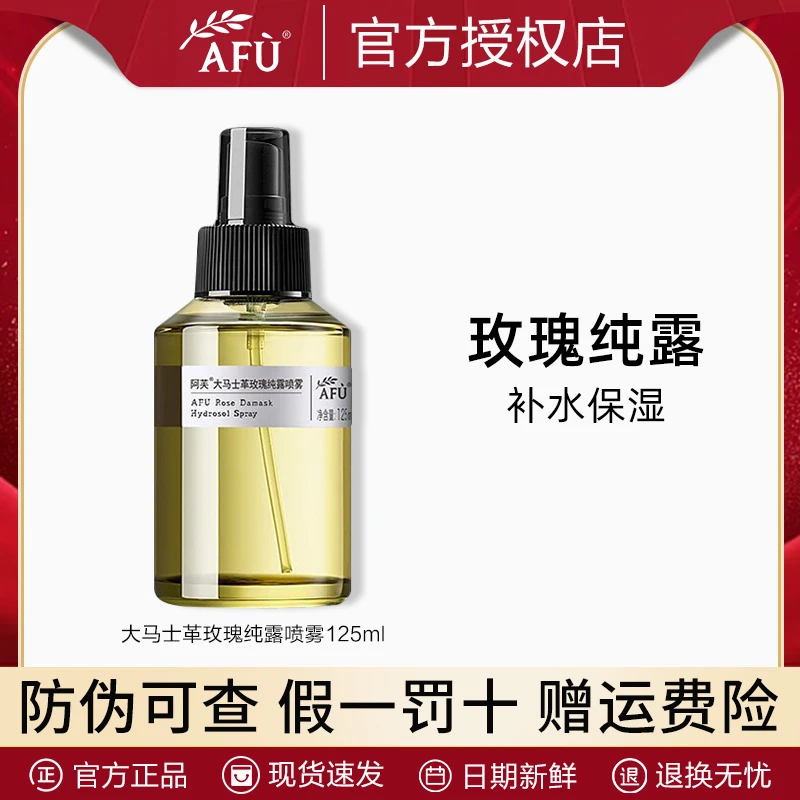 AFU/阿芙大马士革玫瑰纯露喷雾125ml保湿瓶装湿敷水夏季爽肤水