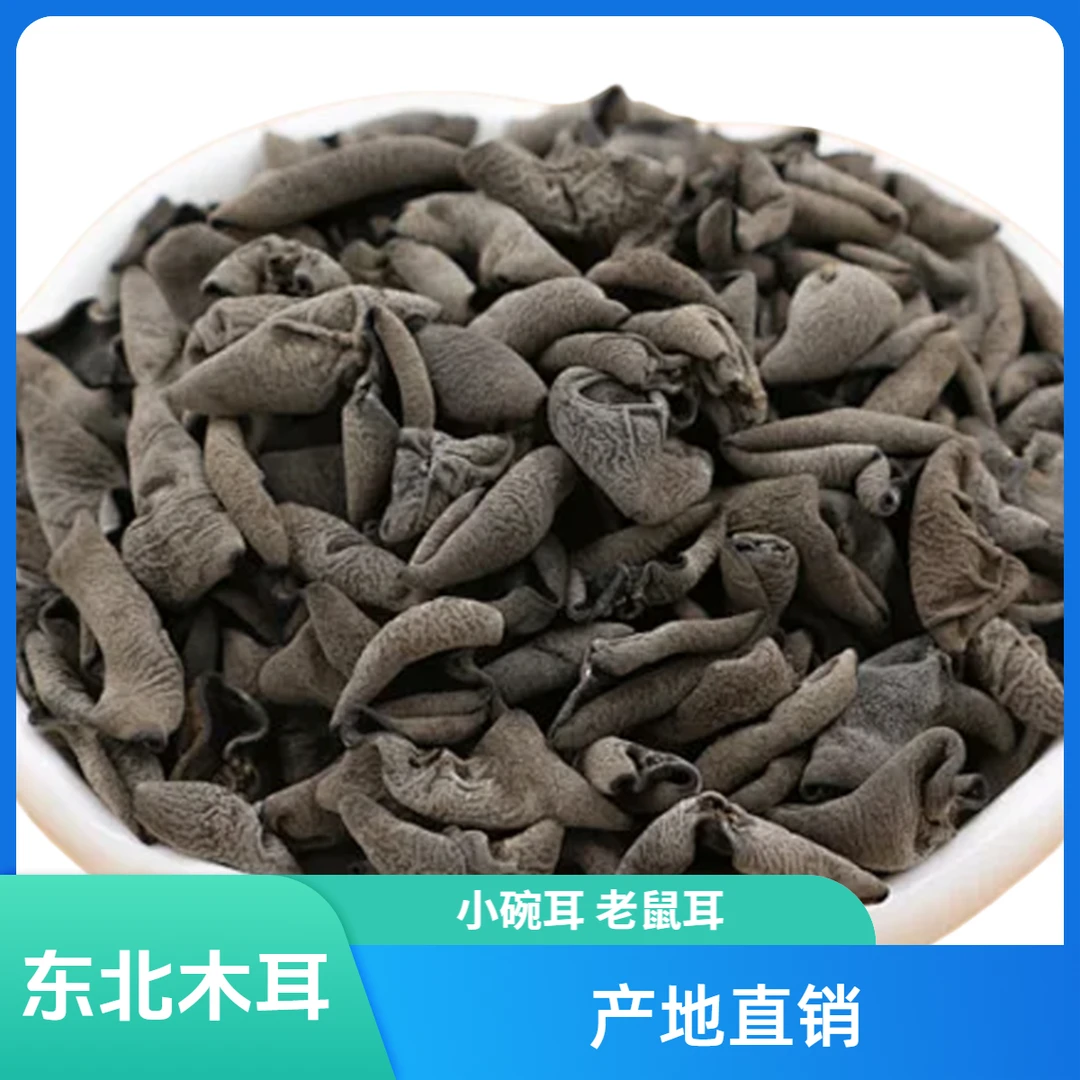 东北秋耳碗耳老鼠耳云耳产地直销木耳