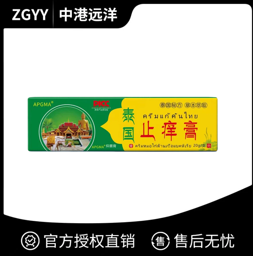 【到手一盒】泰国止痒膏抑菌乳膏皮肤外用