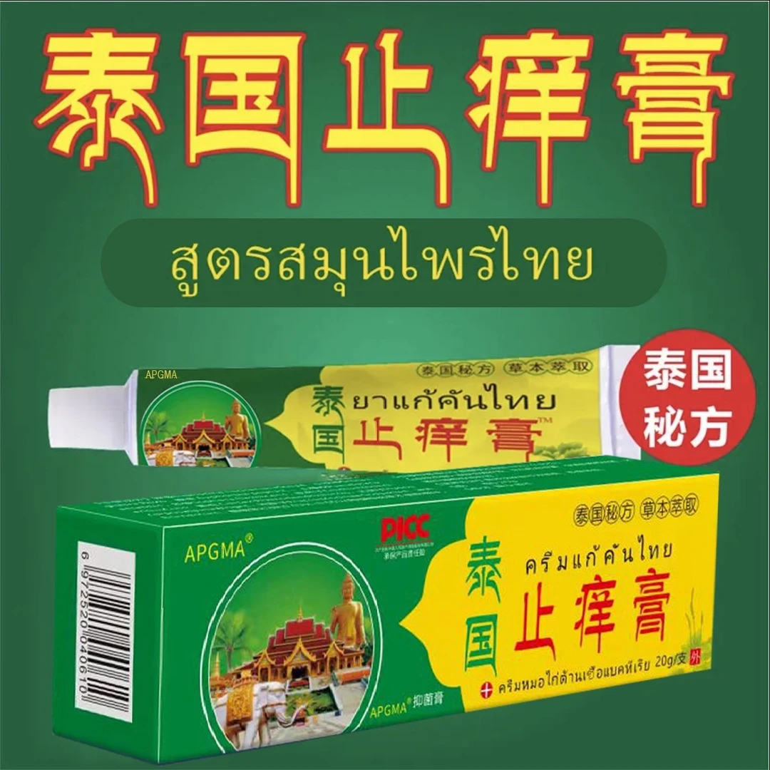 【到手二盒装】泰国止痒膏抑菌乳膏皮肤外用