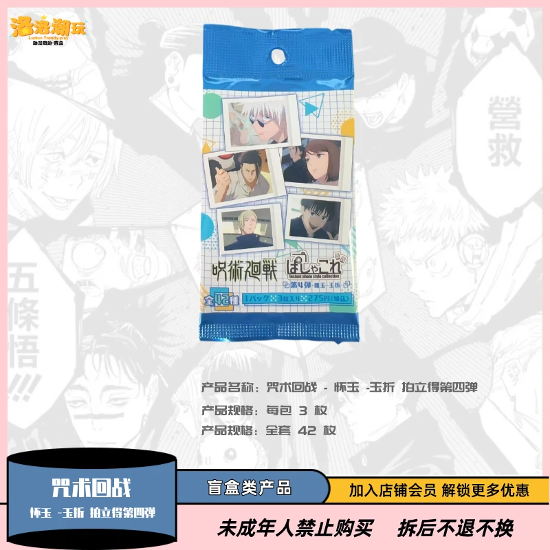 【咒术回战】咒术回战 - 怀玉 - 玉折拍立得第四弹【盲盒代拆】